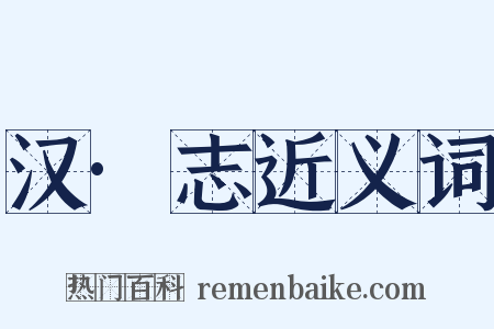 汉·志近义词是什么意思的图片